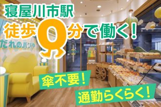 寝屋川市駅構内店舗「だれのパンや」で働きませんか？未経験大歓迎◎｜採用サイト｜だれのパンや